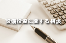 経理に関する相談