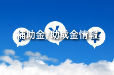 補助金/助成金情報