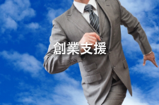 創業支援